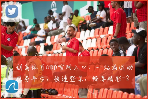 创高体育app官网入口，一站式运动服务平台，快速登录，畅享精彩