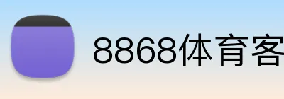 8868体育客服 Logo